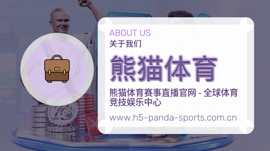 熊猫体育服务分寸说明