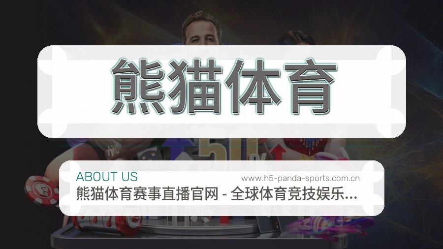 熊猫体育